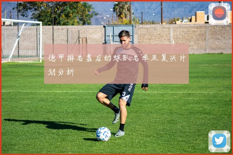 德甲排名靠后的球队名单及复兴计划分析