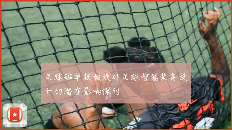 足球磁单极假设对足球智能装备设计的潜在影响探讨