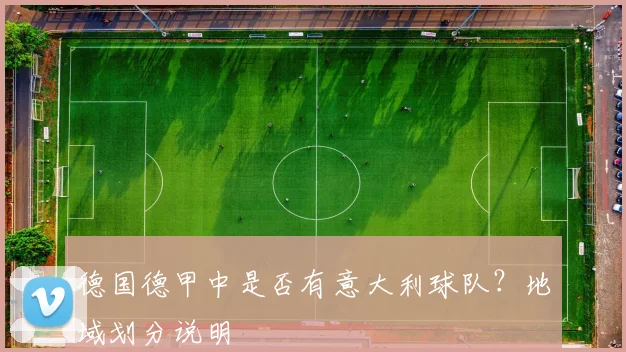 德国德甲中是否有意大利球队？地域划分说明