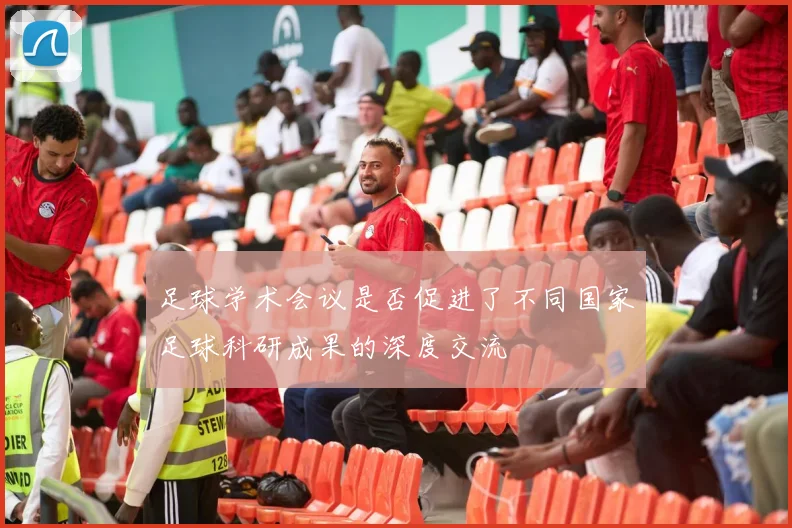 足球学术会议是否促进了不同国家足球科研成果的深度交流