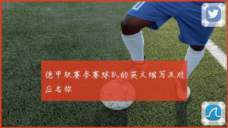 德甲联赛参赛球队的英文缩写及对应名称