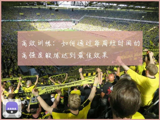 高效训练：如何通过每周短时间的高强度锻炼达到最佳效果