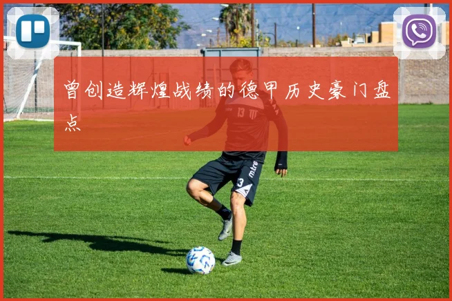 曾创造辉煌战绩的德甲历史豪门盘点