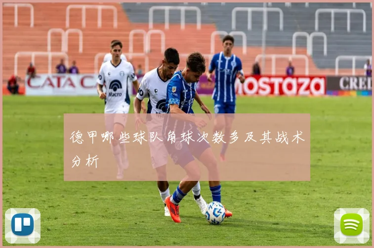 德甲哪些球队角球次数多及其战术分析