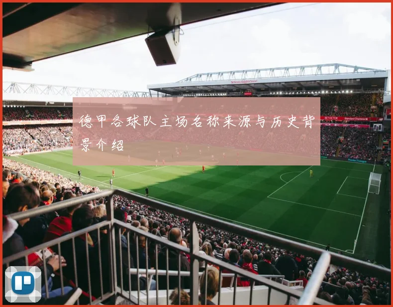 德甲各球队主场名称来源与历史背景介绍