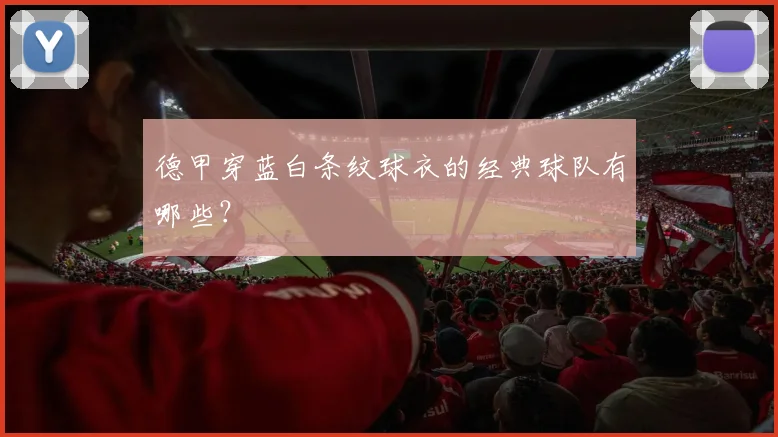 德甲穿蓝白条纹球衣的经典球队有哪些？