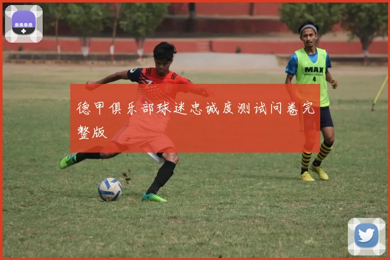 德甲俱乐部球迷忠诚度测试问卷完整版