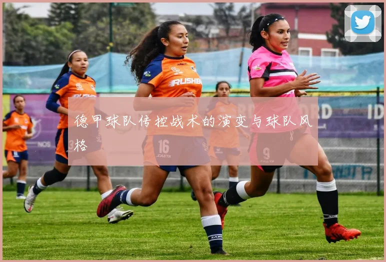 德甲球队传控战术的演变与球队风格